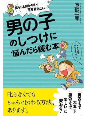 cover image of 男の子のしつけに悩んだら読む本